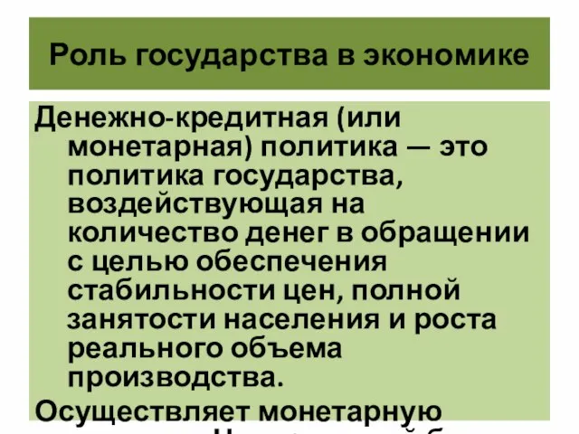 Роль государства в экономике Денежно-кредитная (или монетарная) политика — это политика