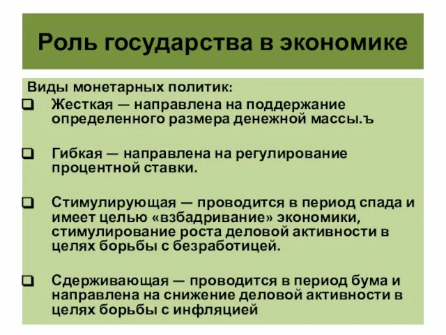 Роль государства в экономике Виды монетарных политик: Жесткая — направлена на