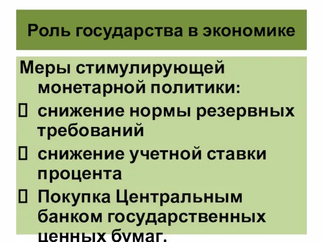 Роль государства в экономике Меры стимулирующей монетарной политики: снижение нормы резервных