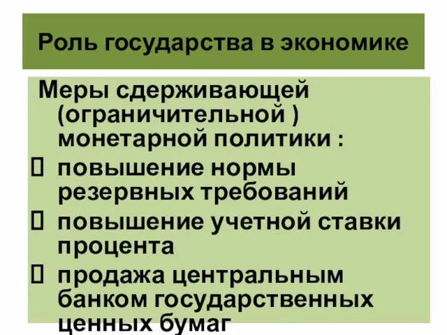 Роль государства в экономике Меры сдерживающей (ограничительной ) монетарной политики :