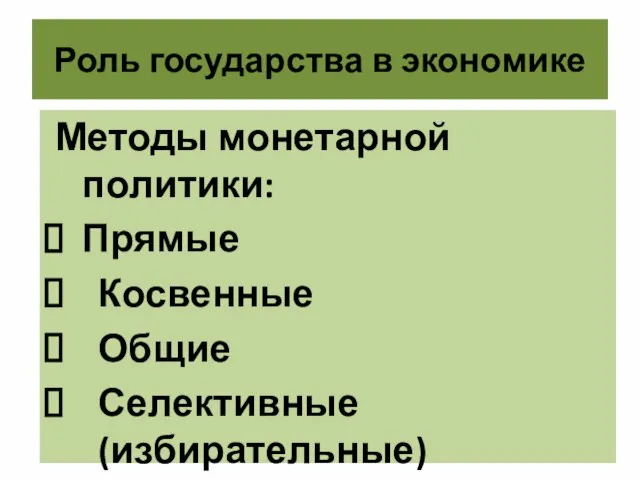 Роль государства в экономике Методы монетарной политики: Прямые Косвенные Общие Селективные (избирательные)