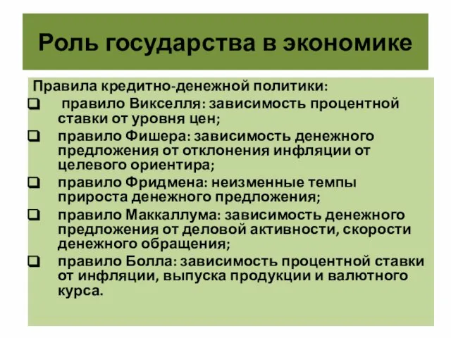 Роль государства в экономике Правила кредитно-денежной политики: правило Викселля: зависимость процентной