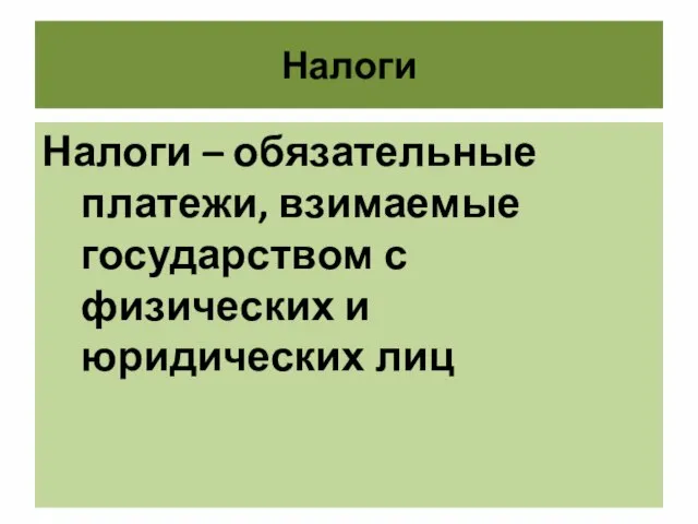 Налоги Налоги – обязательные платежи, взимаемые государством с физических и юридических лиц