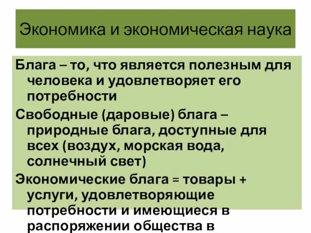 Экономика и экономическая наука Блага – то, что является полезным для