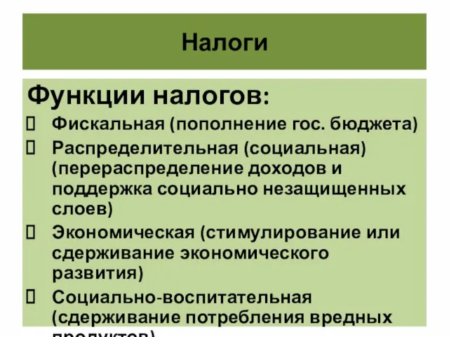 Налоги Функции налогов: Фискальная (пополнение гос. бюджета) Распределительная (социальная) (перераспределение доходов