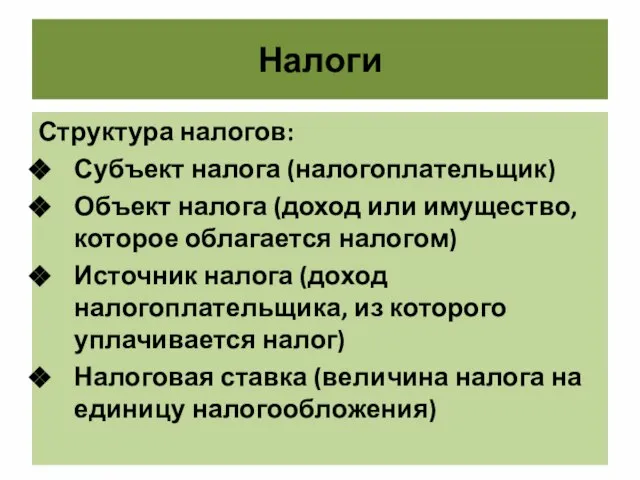 Налоги Структура налогов: Субъект налога (налогоплательщик) Объект налога (доход или имущество,