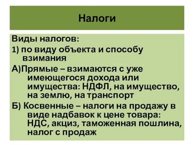 Налоги Виды налогов: 1) по виду объекта и способу взимания А)Прямые