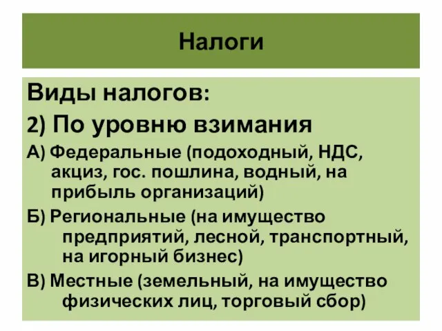 Налоги Виды налогов: 2) По уровню взимания А) Федеральные (подоходный, НДС,