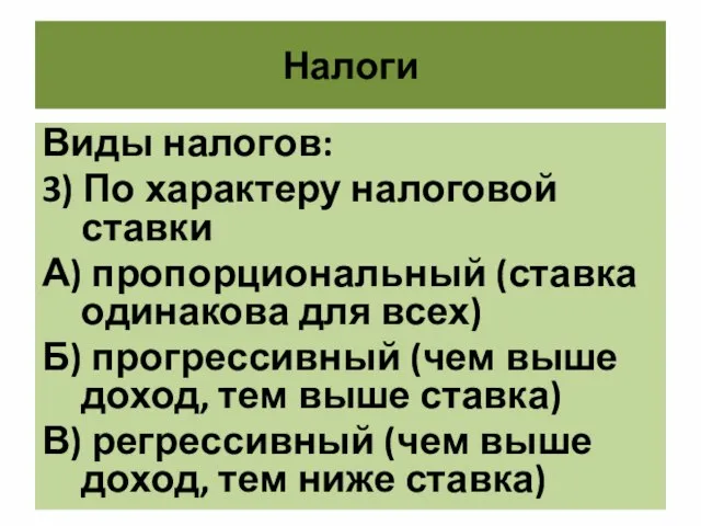 Налоги Виды налогов: 3) По характеру налоговой ставки А) пропорциональный (ставка