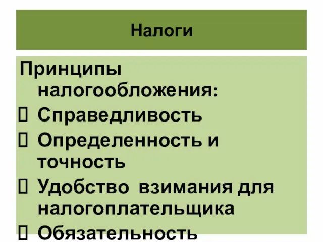 Налоги Принципы налогообложения: Справедливость Определенность и точность Удобство взимания для налогоплательщика Обязательность Экономичность