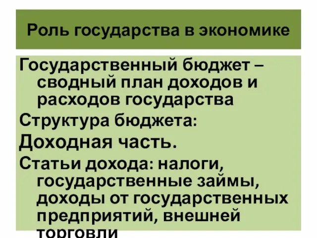 Роль государства в экономике Государственный бюджет – сводный план доходов и