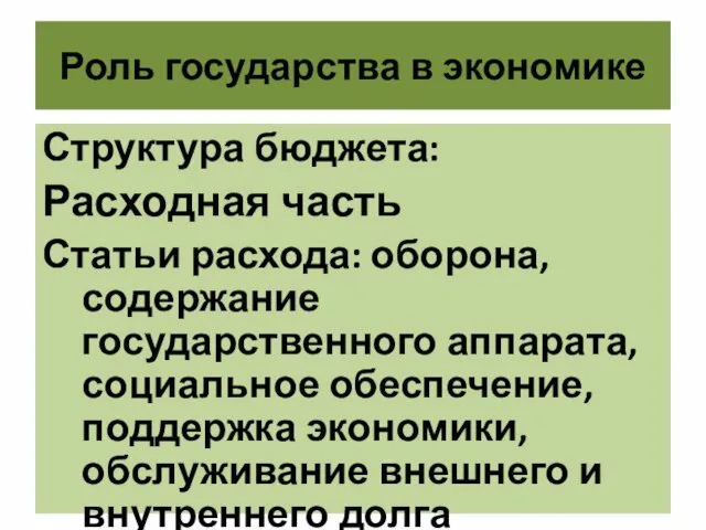 Роль государства в экономике Структура бюджета: Расходная часть Статьи расхода: оборона,