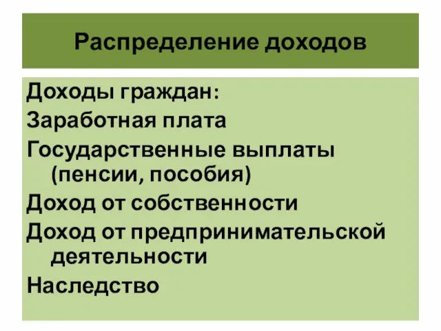 Распределение доходов Доходы граждан: Заработная плата Государственные выплаты (пенсии, пособия) Доход