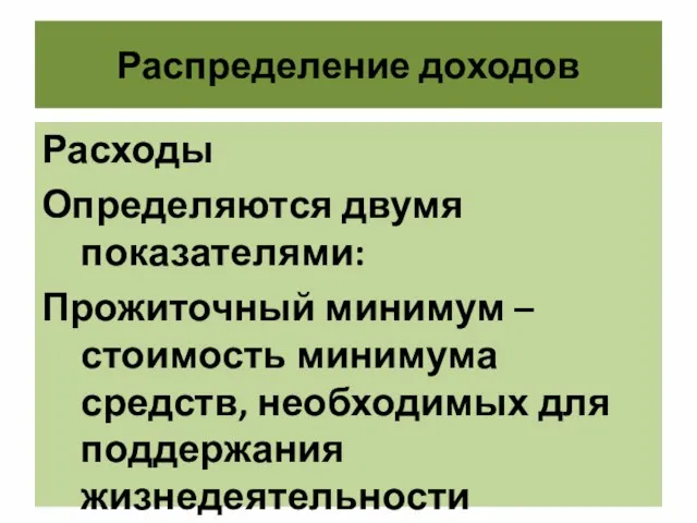 Распределение доходов Расходы Определяются двумя показателями: Прожиточный минимум – стоимость минимума