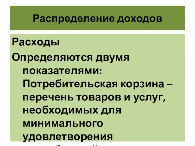 Распределение доходов Расходы Определяются двумя показателями: Потребительская корзина – перечень товаров