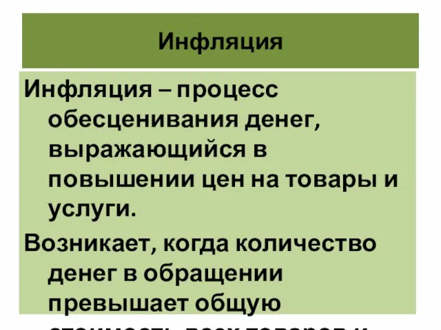 Инфляция Инфляция – процесс обесценивания денег, выражающийся в повышении цен на