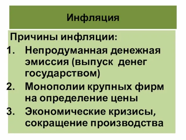 Инфляция Причины инфляции: Непродуманная денежная эмиссия (выпуск денег государством) Монополии крупных