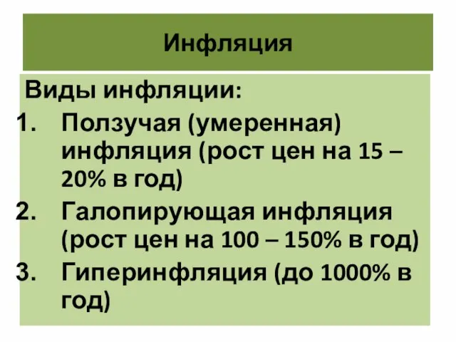 Инфляция Виды инфляции: Ползучая (умеренная) инфляция (рост цен на 15 –