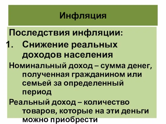 Инфляция Последствия инфляции: Снижение реальных доходов населения Номинальный доход – сумма