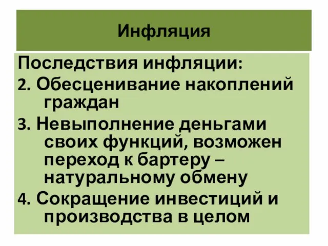 Инфляция Последствия инфляции: 2. Обесценивание накоплений граждан 3. Невыполнение деньгами своих