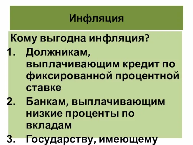 Инфляция Кому выгодна инфляция? Должникам, выплачивающим кредит по фиксированной процентной ставке