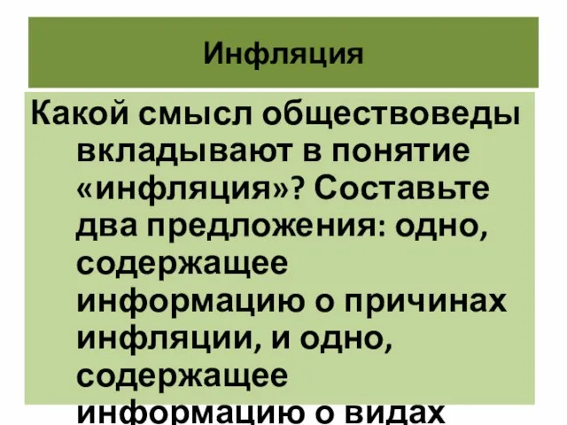 Инфляция Какой смысл обществоведы вкладывают в понятие «инфляция»? Составьте два предложения: