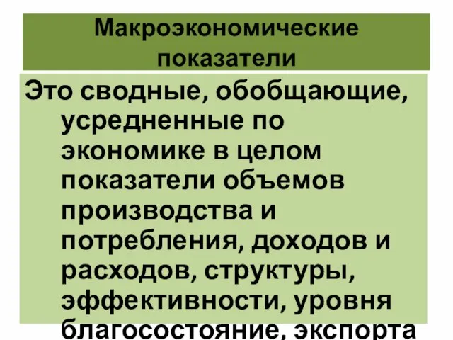 Макроэкономические показатели Это сводные, обобщающие, усредненные по экономике в целом показатели