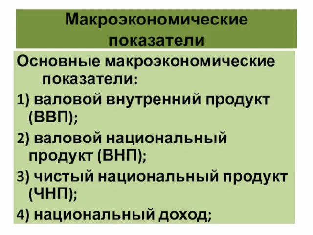 Макроэкономические показатели Основные макроэкономические показатели: 1) валовой внутренний продукт (ВВП); 2)