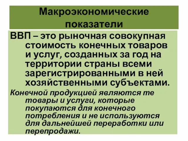 Макроэкономические показатели ВВП – это рыночная совокупная стоимость конечных товаров и