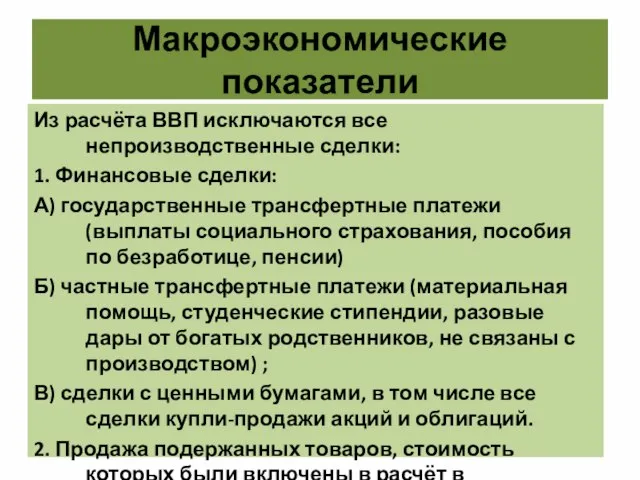 Макроэкономические показатели Из расчёта ВВП исключаются все непроизводственные сделки: 1. Финансовые