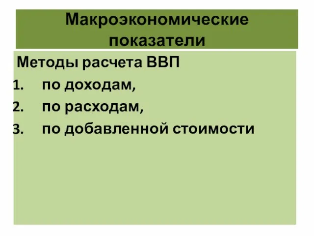 Макроэкономические показатели Методы расчета ВВП по доходам, по расходам, по добавленной стоимости