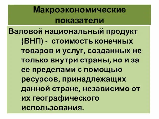 Макроэкономические показатели Валовой национальный продукт (ВНП) - стоимость конечных товаров и