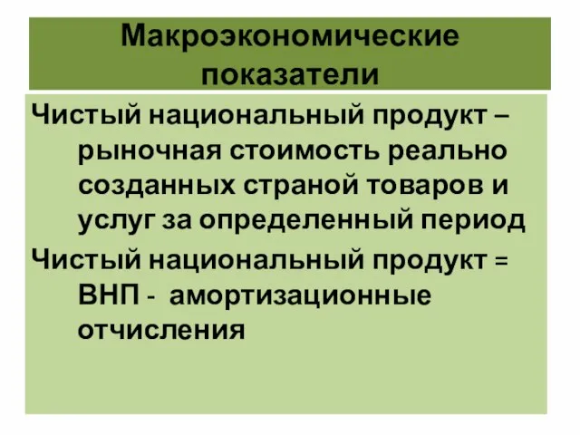 Макроэкономические показатели Чистый национальный продукт – рыночная стоимость реально созданных страной