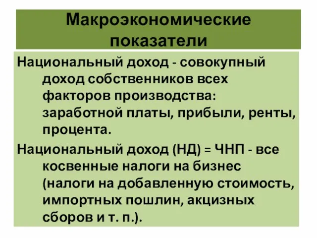 Макроэкономические показатели Национальный доход - совокупный доход собственников всех факторов производства: