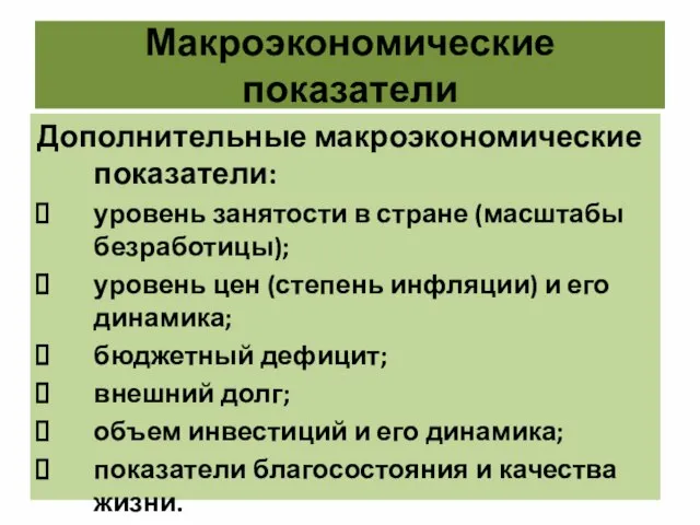 Макроэкономические показатели Дополнительные макроэкономические показатели: уровень занятости в стране (масштабы безработицы);