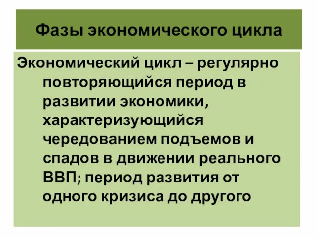 Фазы экономического цикла Экономический цикл – регулярно повторяющийся период в развитии