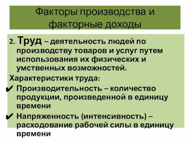 Факторы производства и факторные доходы 2. Труд – деятельность людей по