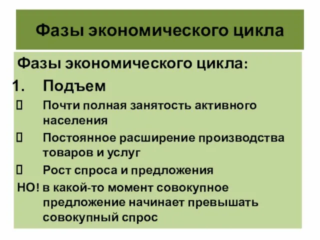 Фазы экономического цикла Фазы экономического цикла: Подъем Почти полная занятость активного