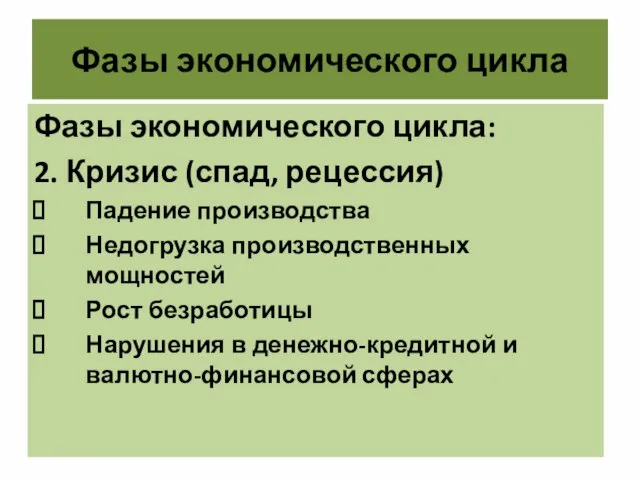 Фазы экономического цикла Фазы экономического цикла: 2. Кризис (спад, рецессия) Падение