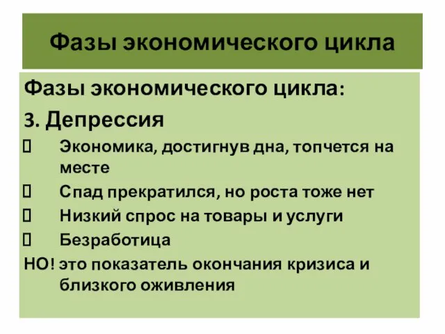 Фазы экономического цикла Фазы экономического цикла: 3. Депрессия Экономика, достигнув дна,