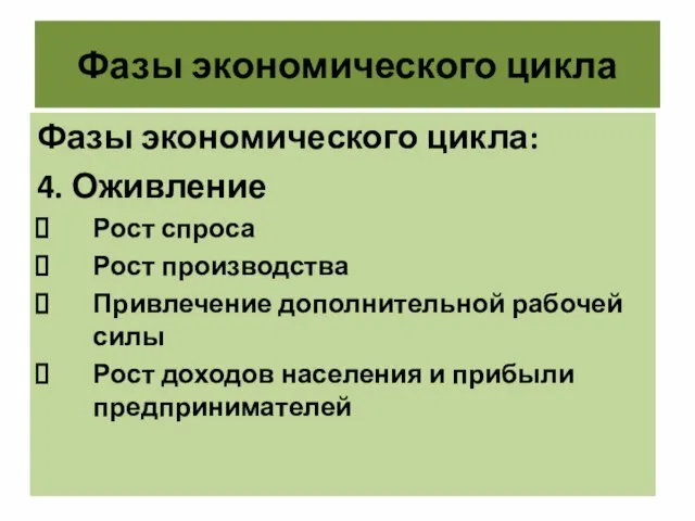 Фазы экономического цикла Фазы экономического цикла: 4. Оживление Рост спроса Рост