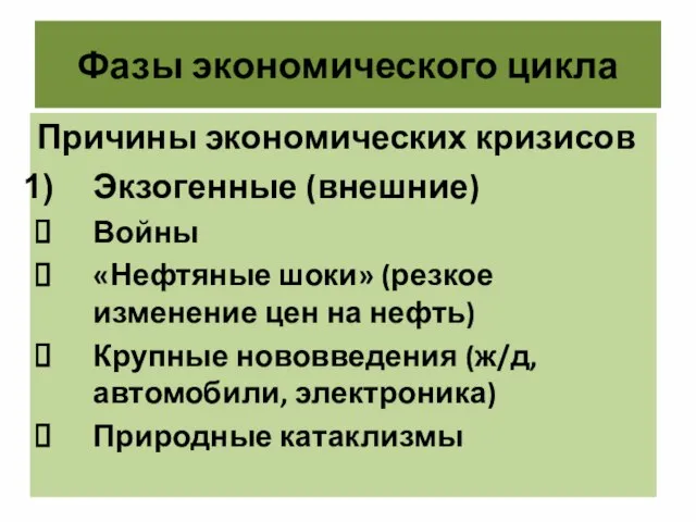 Фазы экономического цикла Причины экономических кризисов Экзогенные (внешние) Войны «Нефтяные шоки»