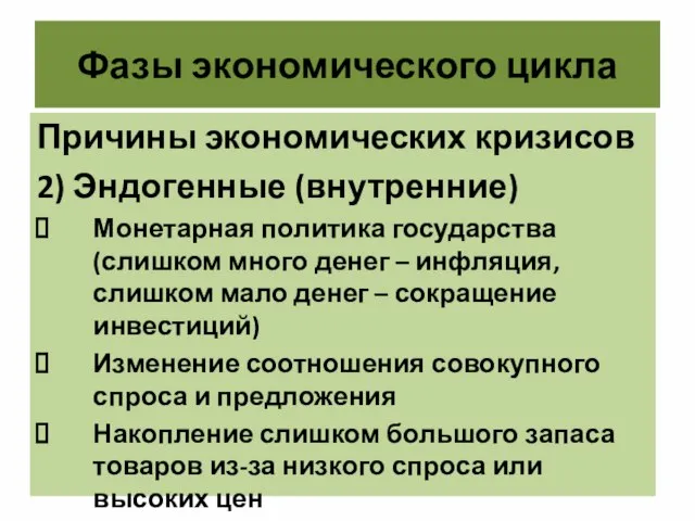 Фазы экономического цикла Причины экономических кризисов 2) Эндогенные (внутренние) Монетарная политика