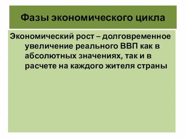 Фазы экономического цикла Экономический рост – долговременное увеличение реального ВВП как