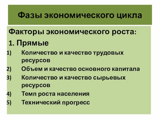 Фазы экономического цикла Факторы экономического роста: 1. Прямые Количество и качество