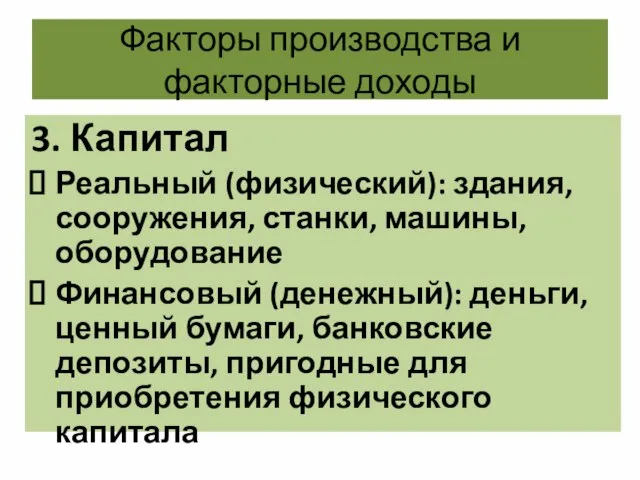 Факторы производства и факторные доходы 3. Капитал Реальный (физический): здания, сооружения,