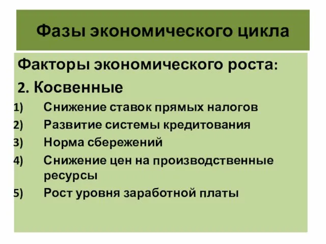 Фазы экономического цикла Факторы экономического роста: 2. Косвенные Снижение ставок прямых