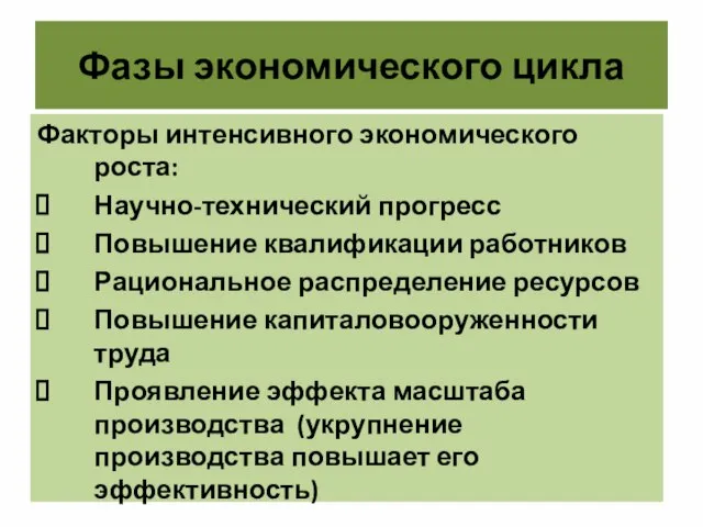 Фазы экономического цикла Факторы интенсивного экономического роста: Научно-технический прогресс Повышение квалификации