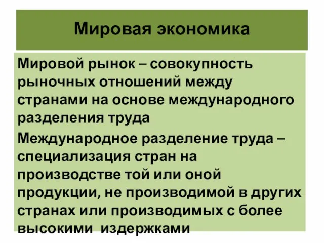 Мировая экономика Мировой рынок – совокупность рыночных отношений между странами на