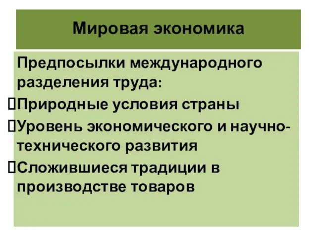 Мировая экономика Предпосылки международного разделения труда: Природные условия страны Уровень экономического